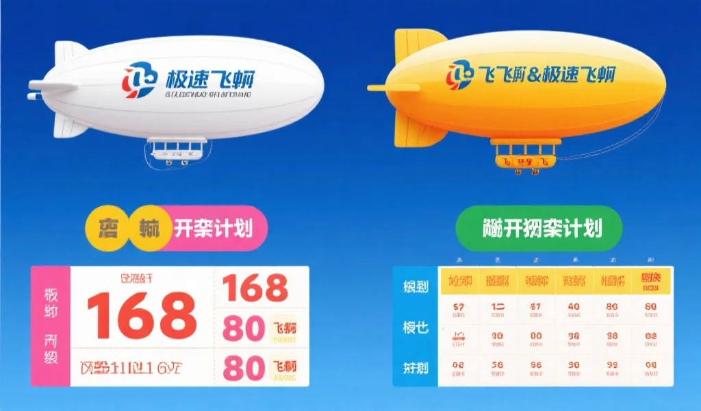 168飞艇开奖计划与极速飞艇开奖计划详细对比：如何选择适合你的分析类型